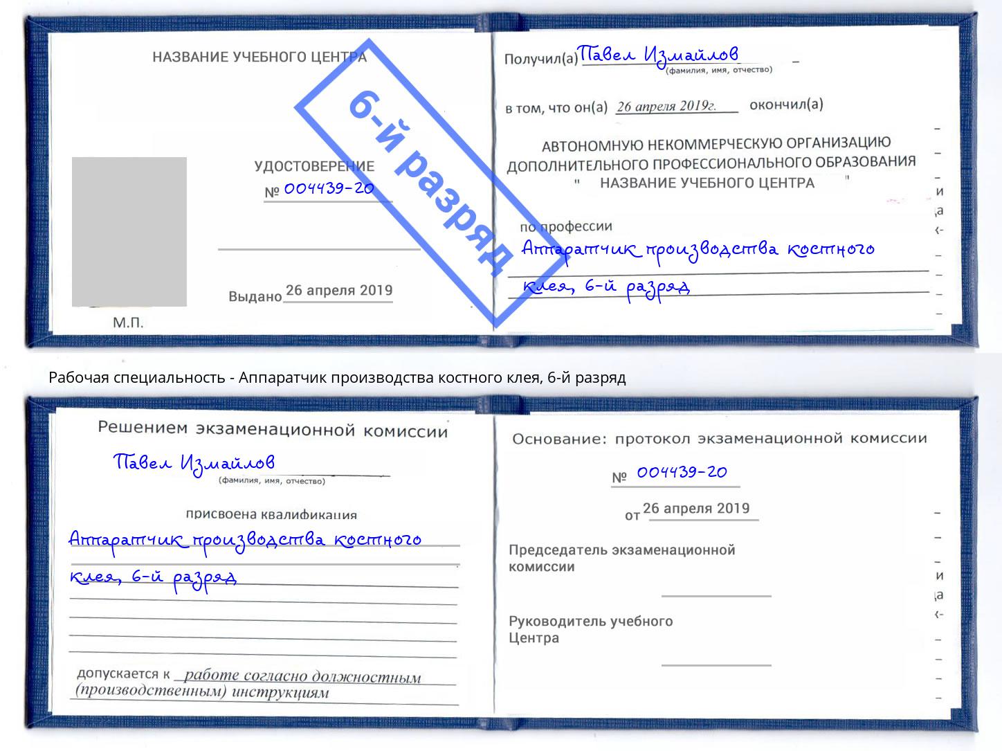 корочка 6-й разряд Аппаратчик производства костного клея Сухой Лог