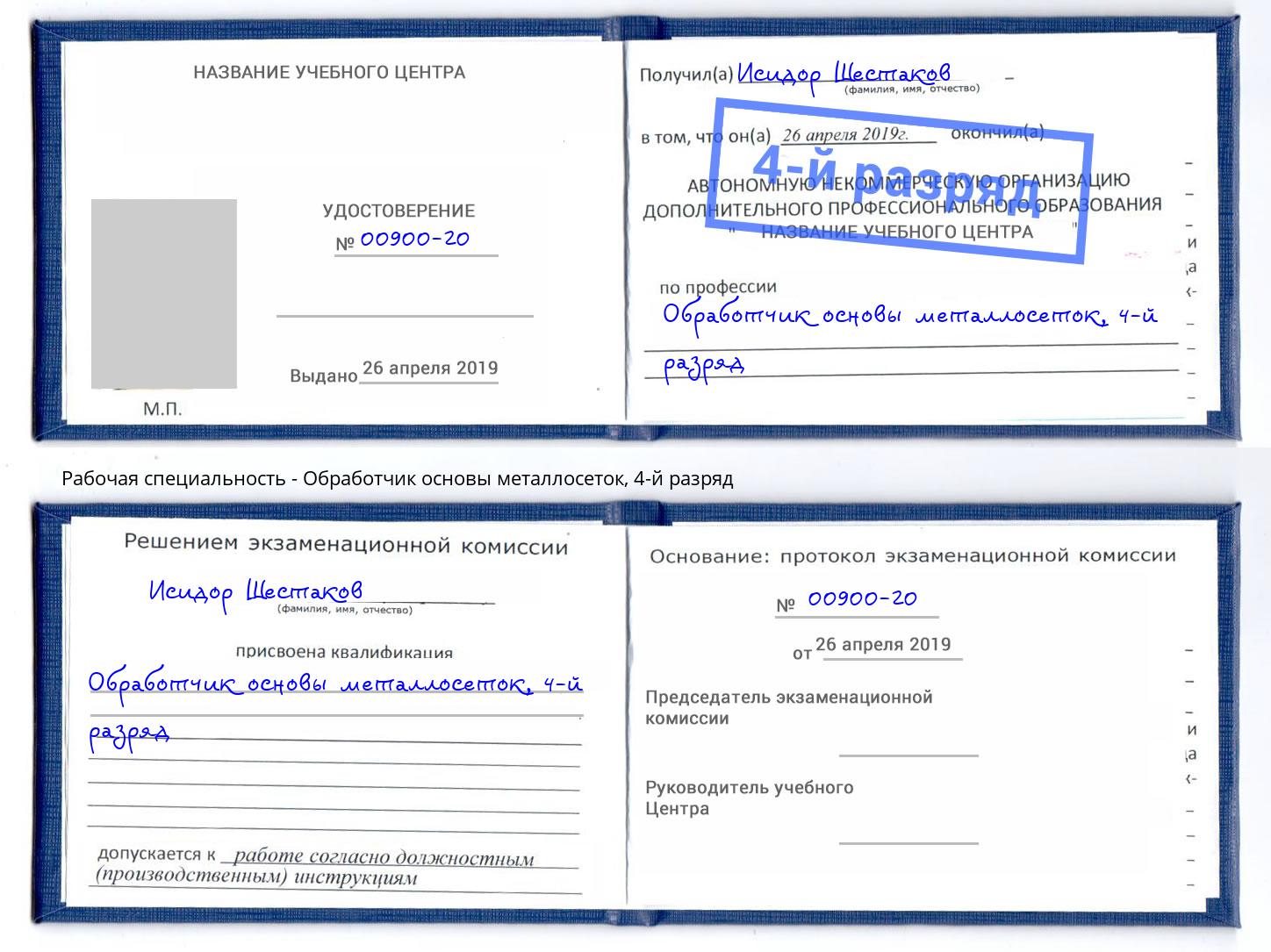 корочка 4-й разряд Обработчик основы металлосеток Сухой Лог