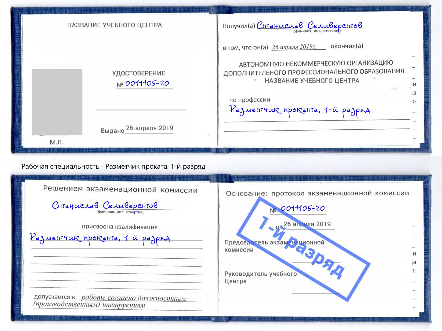 корочка 1-й разряд Разметчик проката Сухой Лог