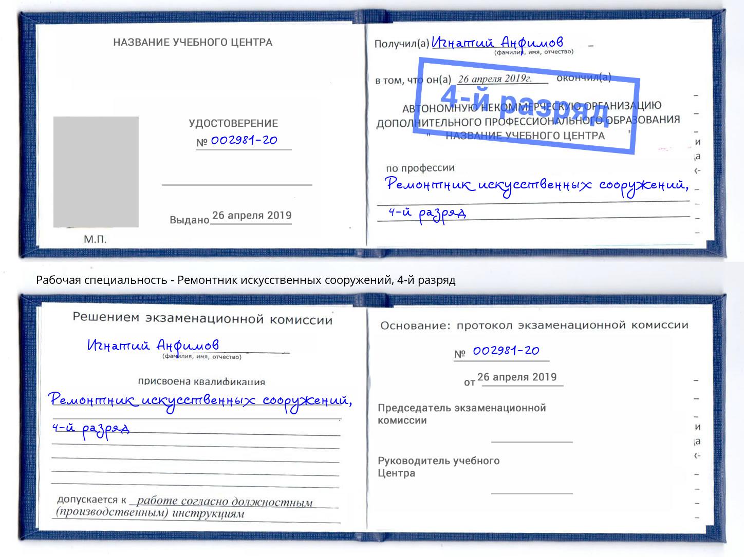 корочка 4-й разряд Ремонтник искусственных сооружений Сухой Лог