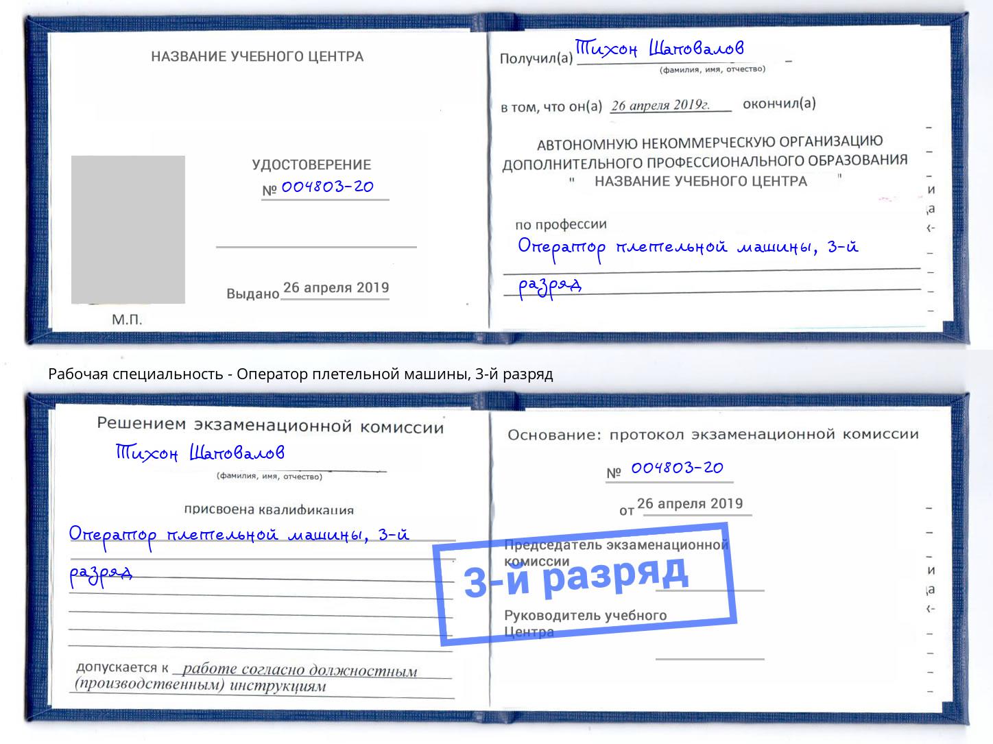 корочка 3-й разряд Оператор плетельной машины Сухой Лог