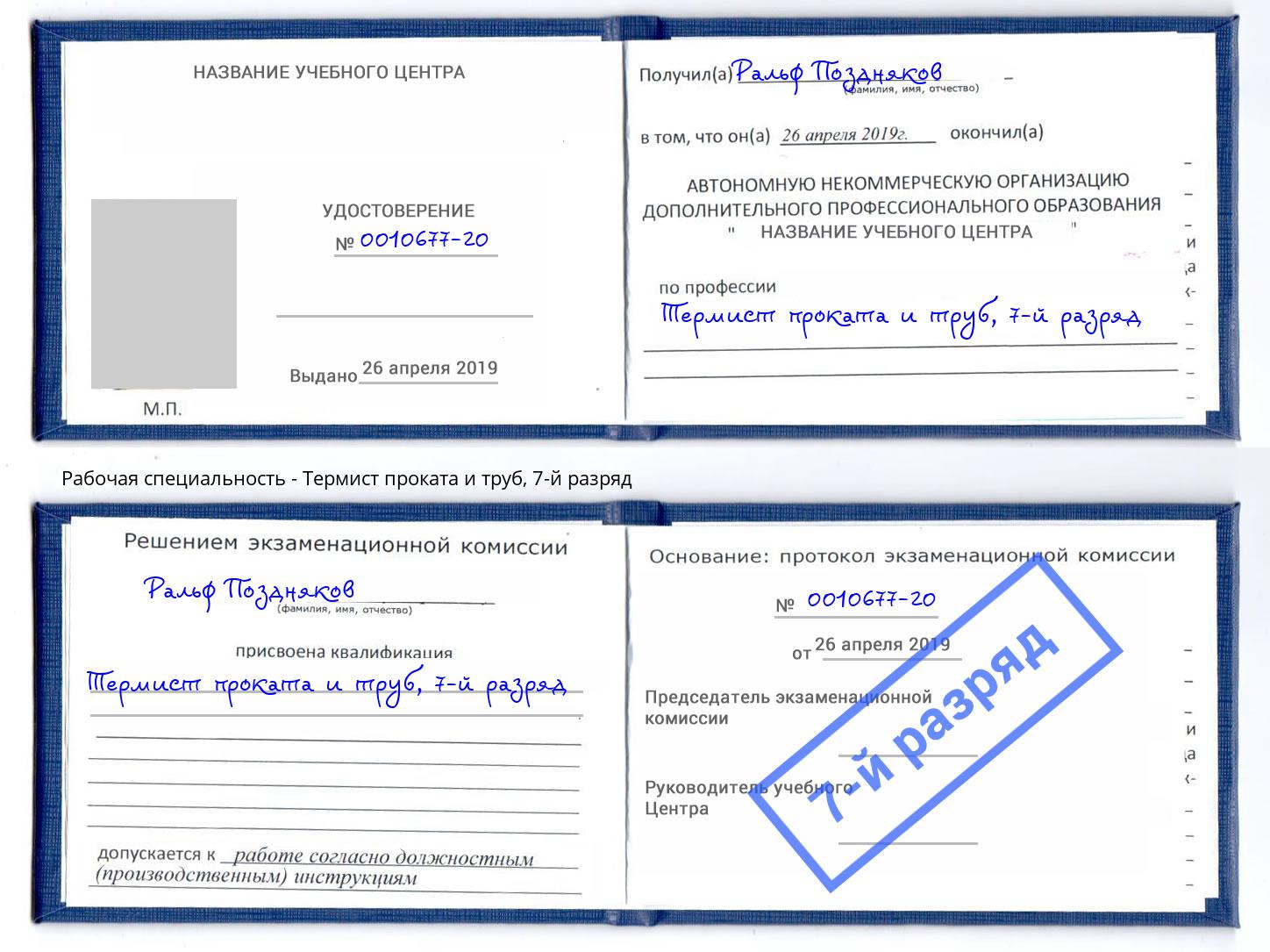 корочка 7-й разряд Термист проката и труб Сухой Лог