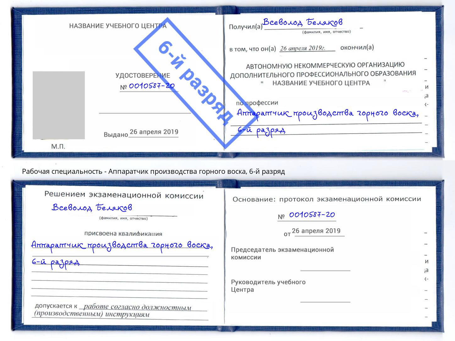 корочка 6-й разряд Аппаратчик производства горного воска Сухой Лог