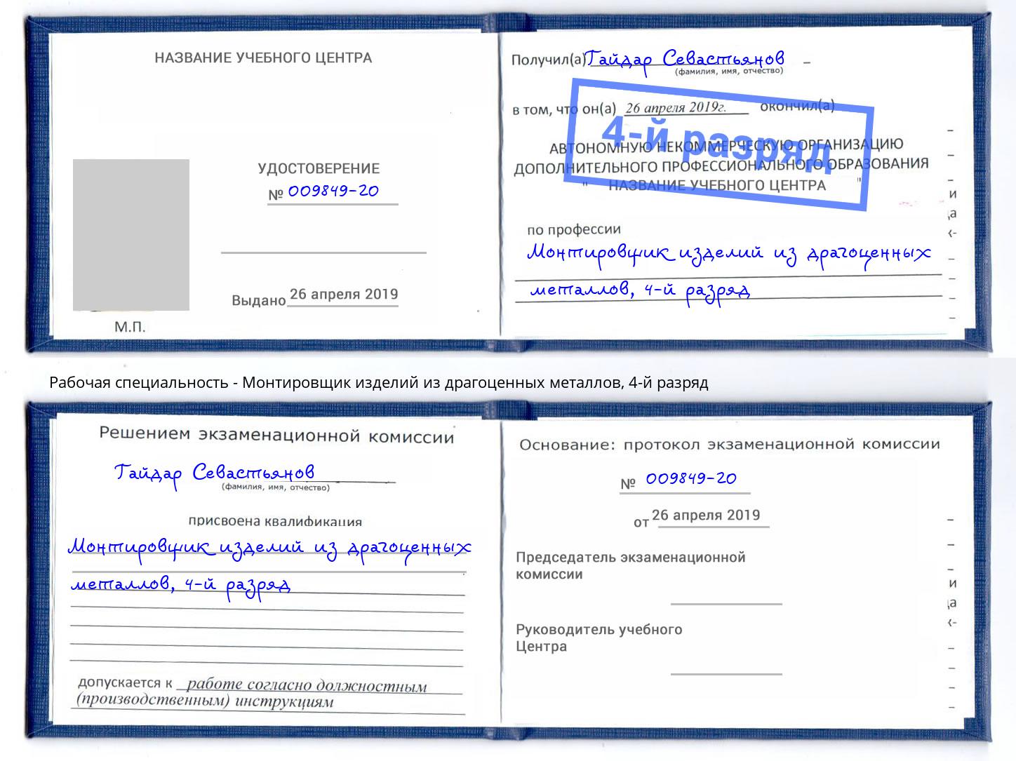 корочка 4-й разряд Монтировщик изделий из драгоценных металлов Сухой Лог