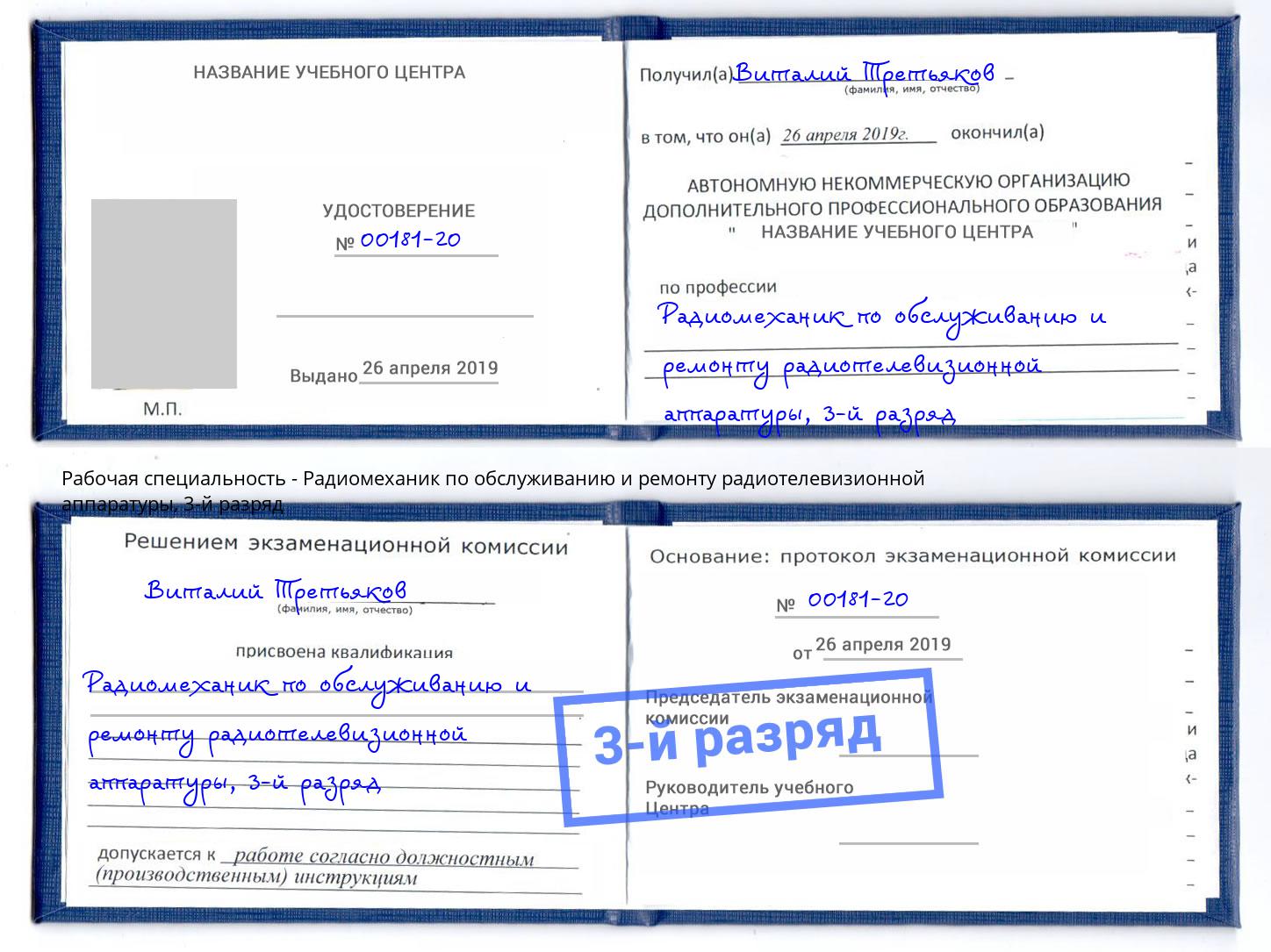 корочка 3-й разряд Радиомеханик по обслуживанию и ремонту радиотелевизионной аппаратуры Сухой Лог