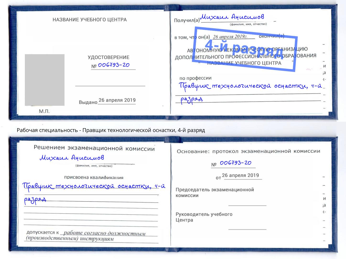 корочка 4-й разряд Правщик технологической оснастки Сухой Лог