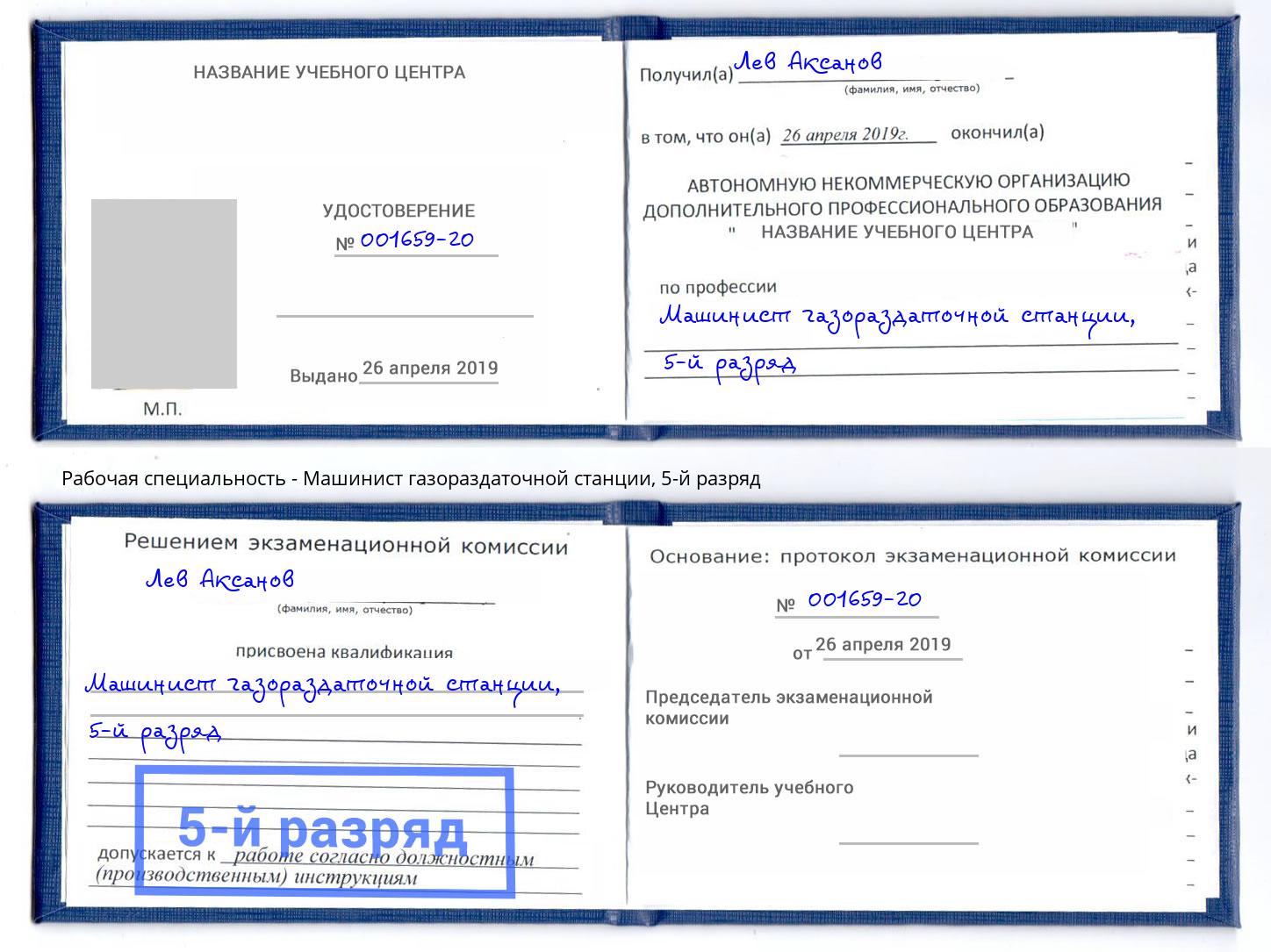 корочка 5-й разряд Машинист газораздаточной станции Сухой Лог