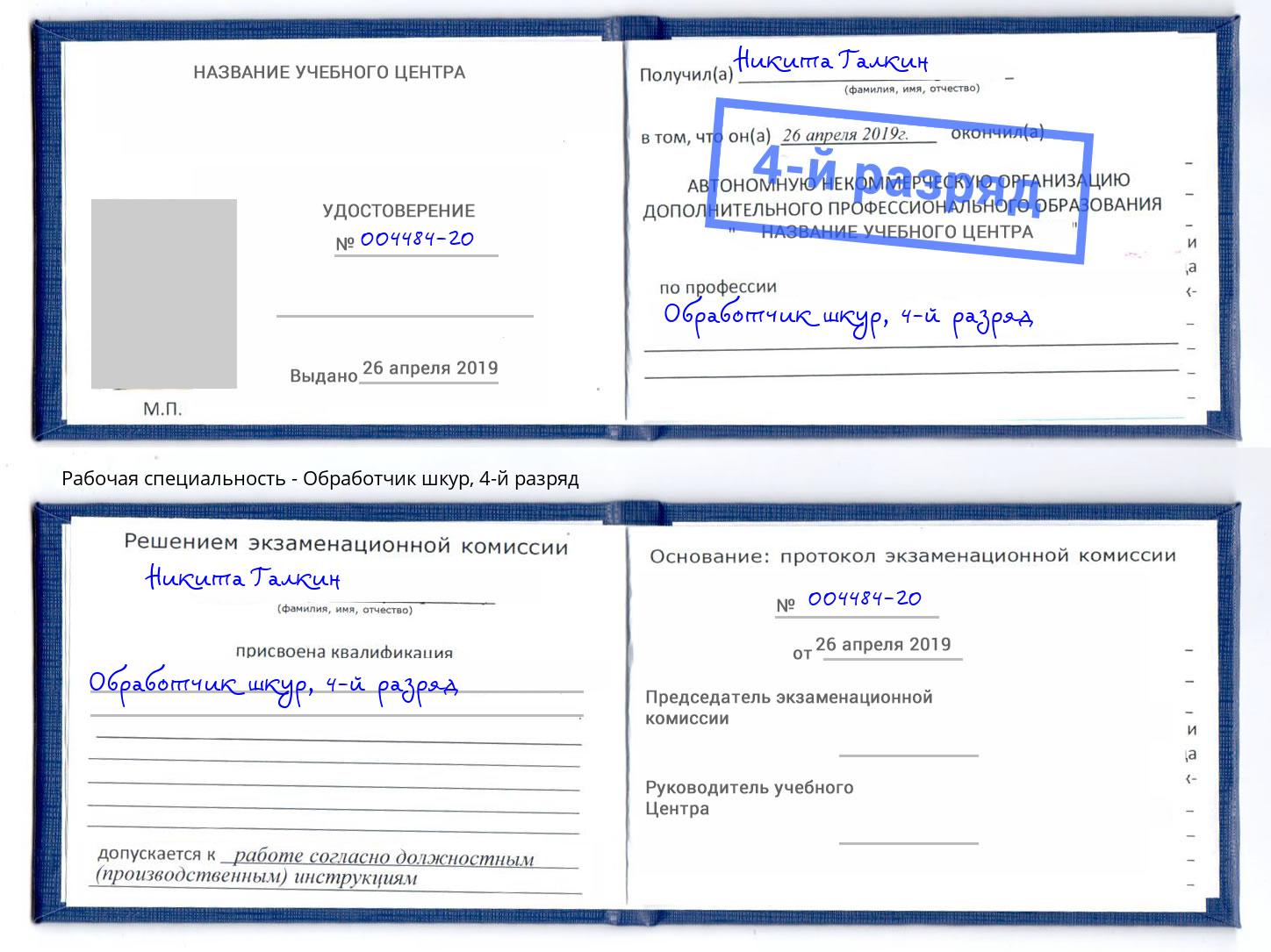 корочка 4-й разряд Обработчик шкур Сухой Лог