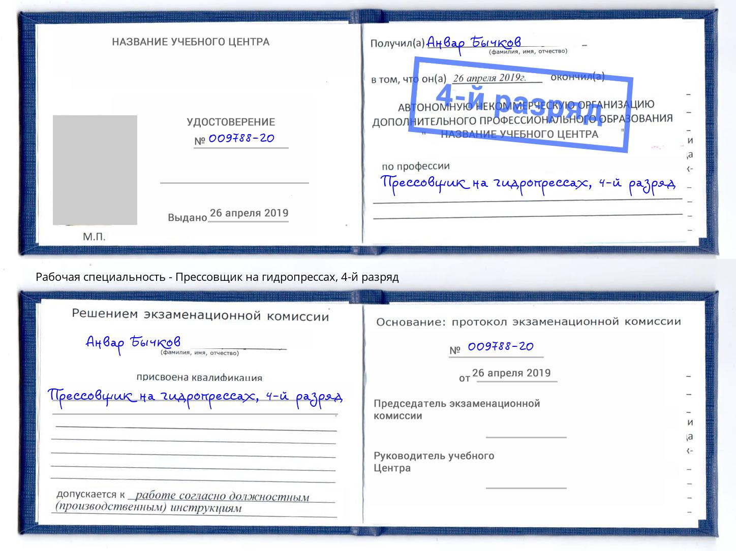 корочка 4-й разряд Прессовщик на гидропрессах Сухой Лог