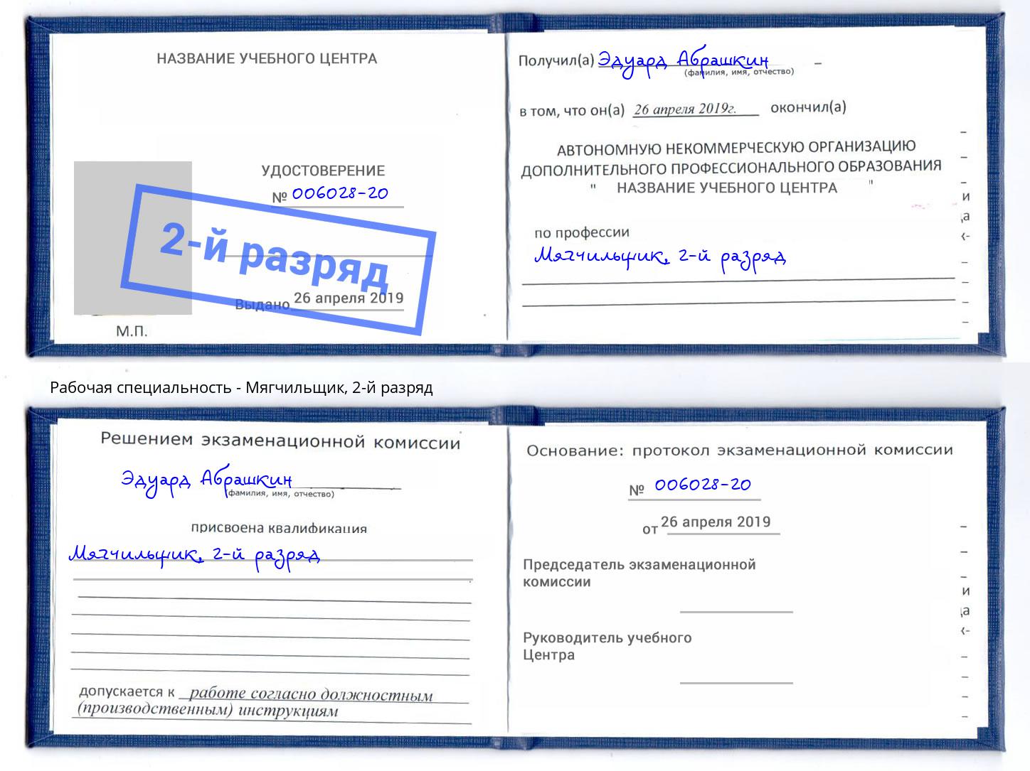 корочка 2-й разряд Мягчильщик Сухой Лог