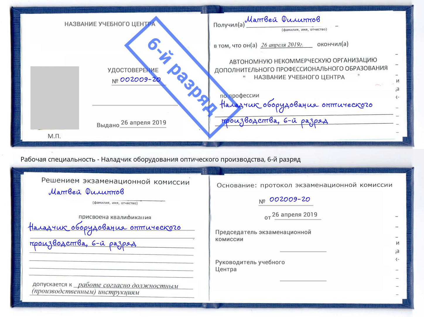 корочка 6-й разряд Наладчик оборудования оптического производства Сухой Лог