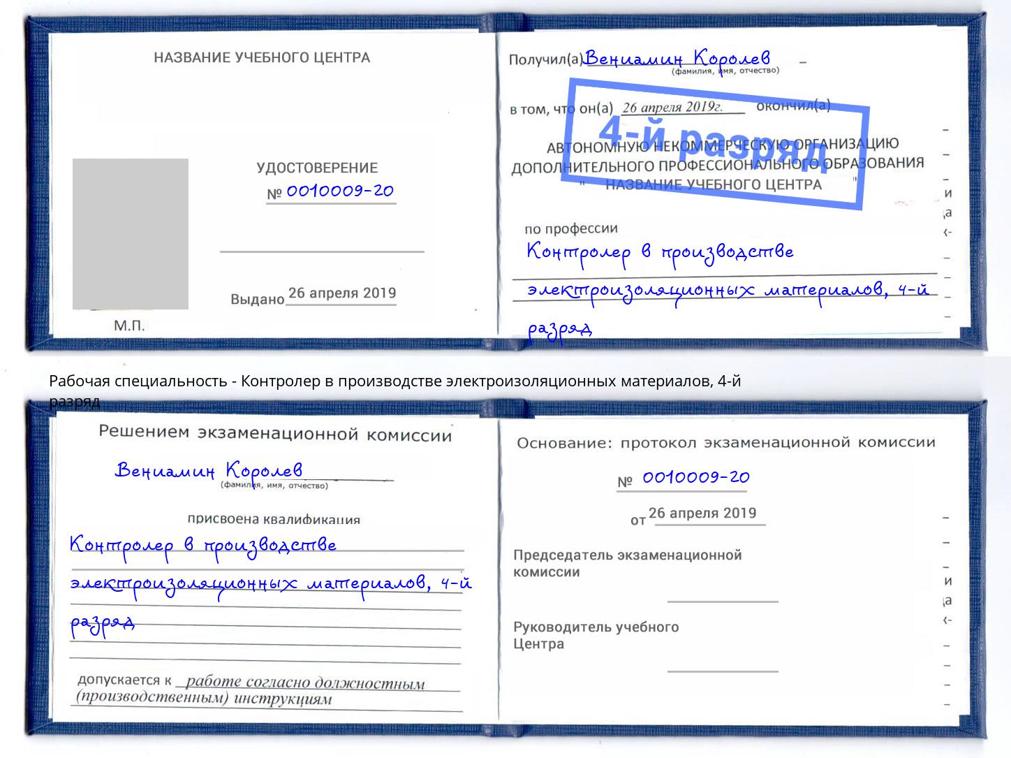 корочка 4-й разряд Контролер в производстве электроизоляционных материалов Сухой Лог