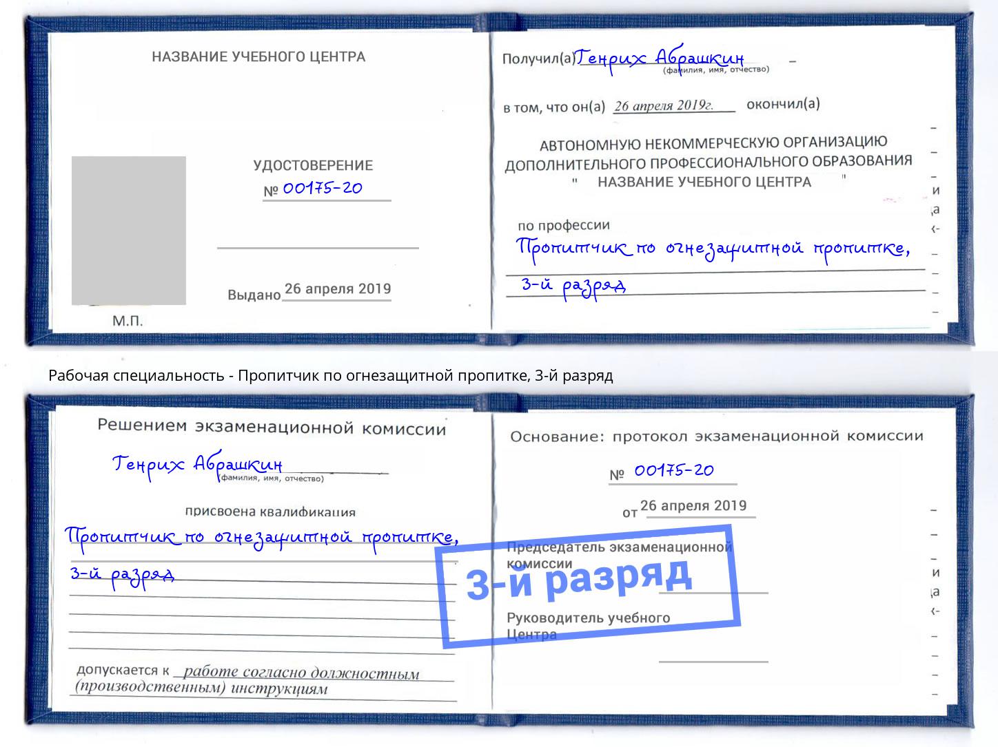 корочка 3-й разряд Пропитчик по огнезащитной пропитке Сухой Лог