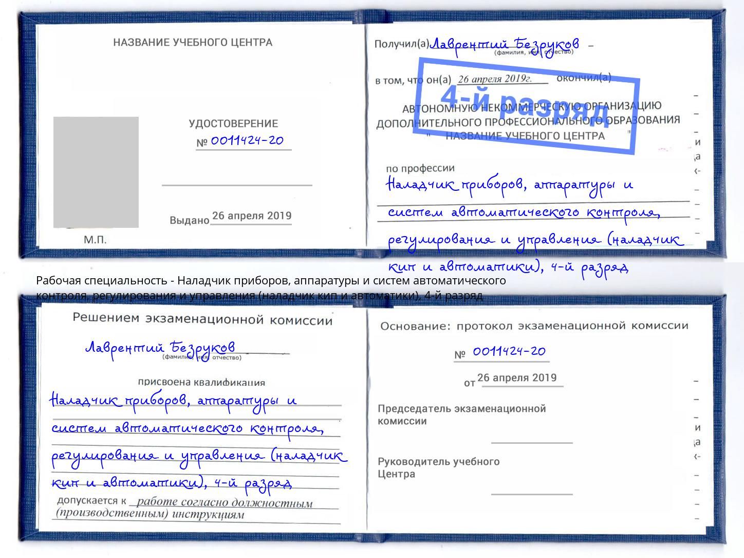 корочка 4-й разряд Наладчик приборов, аппаратуры и систем автоматического контроля, регулирования и управления (наладчик кип и автоматики) Сухой Лог