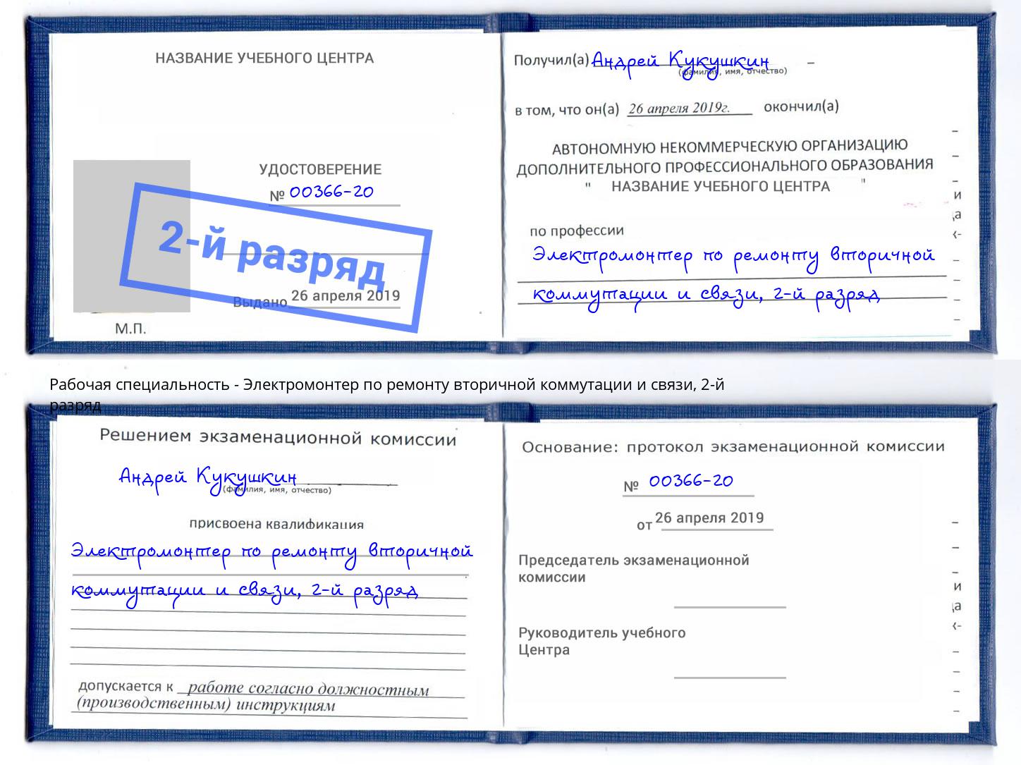 корочка 2-й разряд Электромонтер по ремонту вторичной коммутации и связи Сухой Лог