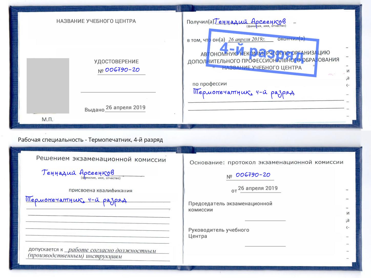 корочка 4-й разряд Термопечатник Сухой Лог