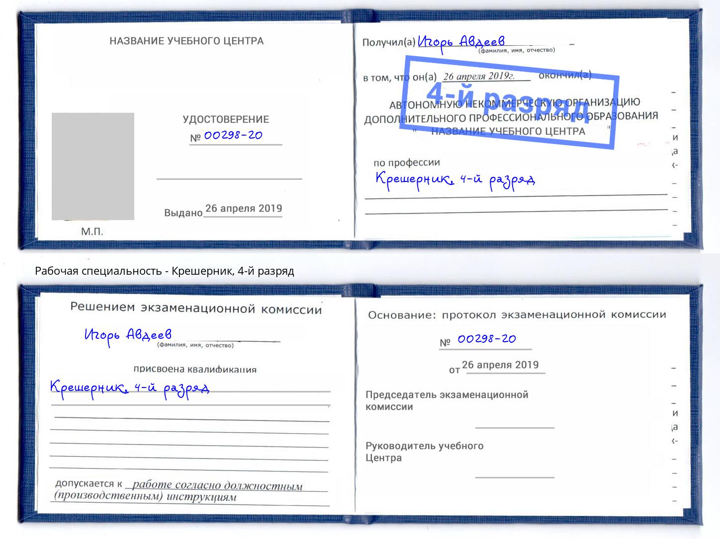 корочка 4-й разряд Крешерник Сухой Лог
