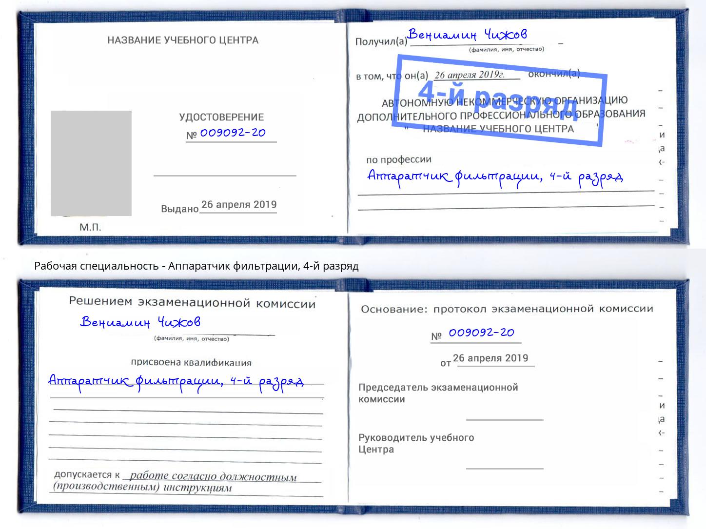 корочка 4-й разряд Аппаратчик фильтрации Сухой Лог