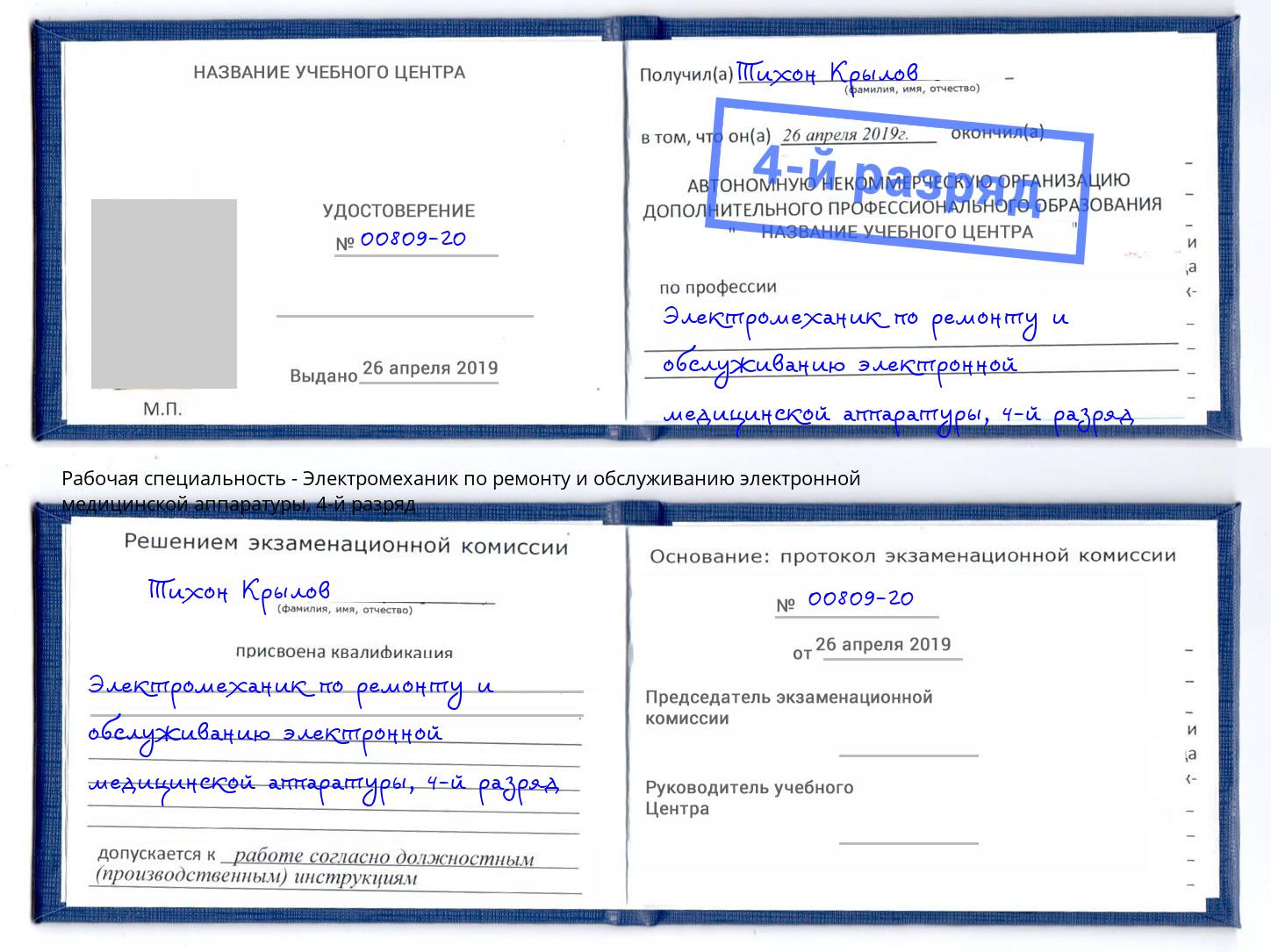 корочка 4-й разряд Электромеханик по ремонту и обслуживанию электронной медицинской аппаратуры Сухой Лог