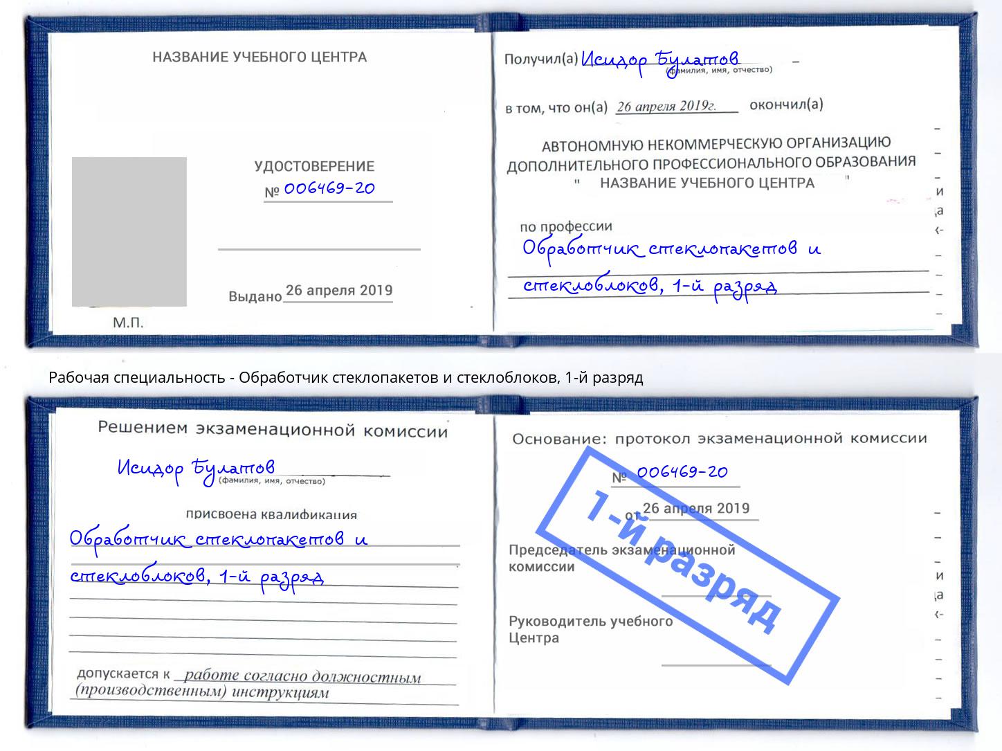 корочка 1-й разряд Обработчик стеклопакетов и стеклоблоков Сухой Лог