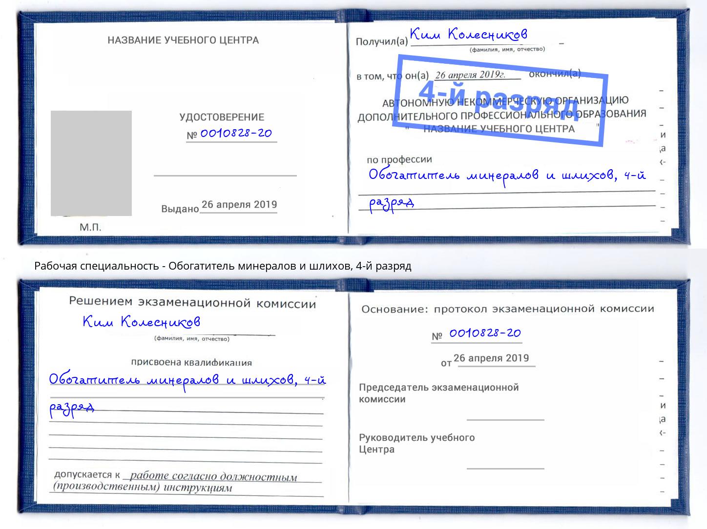 корочка 4-й разряд Обогатитель минералов и шлихов Сухой Лог