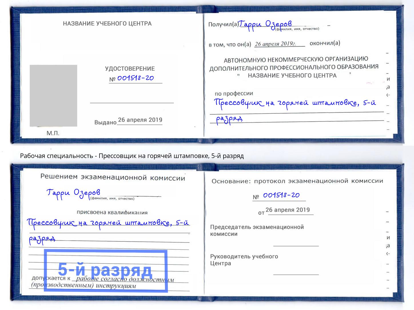 корочка 5-й разряд Прессовщик на горячей штамповке Сухой Лог