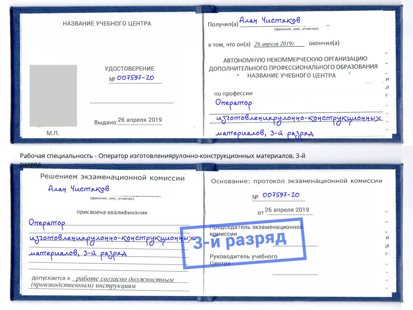 корочка 3-й разряд Оператор изготовлениярулонно-конструкционных материалов Сухой Лог