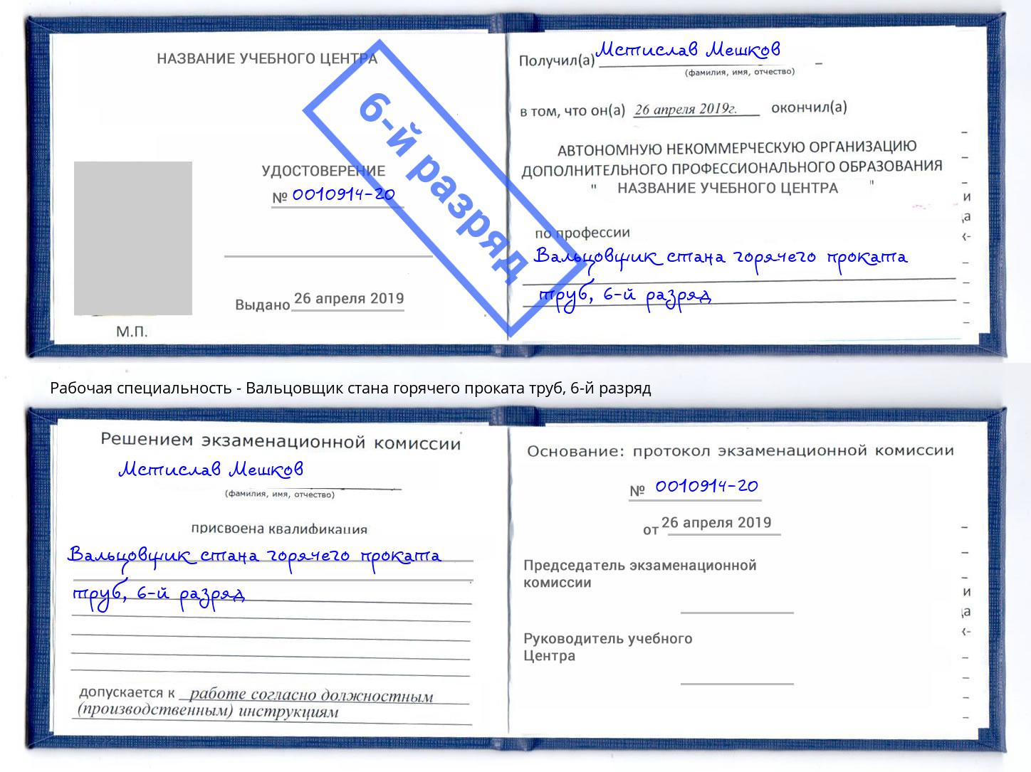 корочка 6-й разряд Вальцовщик стана горячего проката труб Сухой Лог