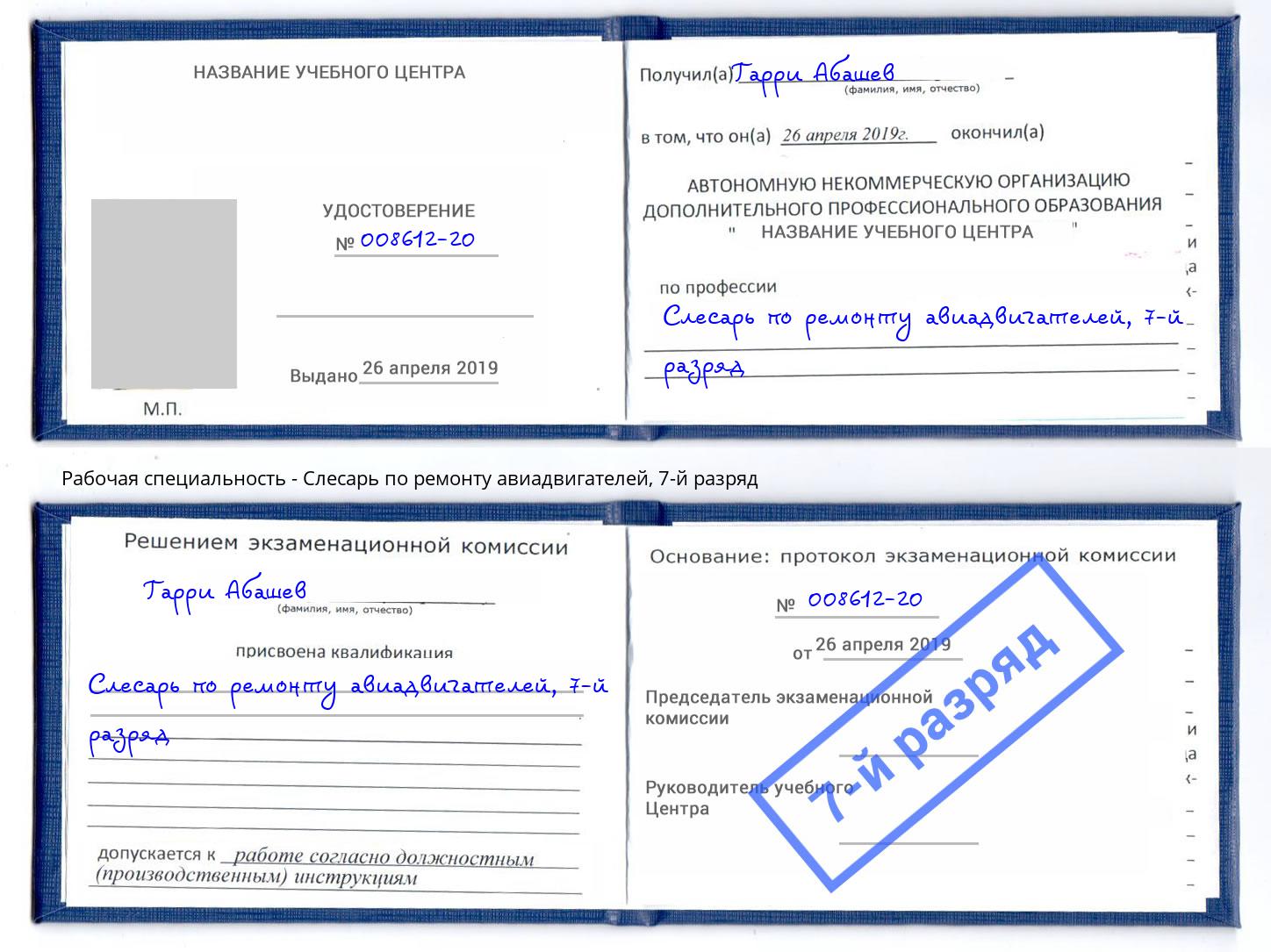 корочка 7-й разряд Слесарь по ремонту авиадвигателей Сухой Лог