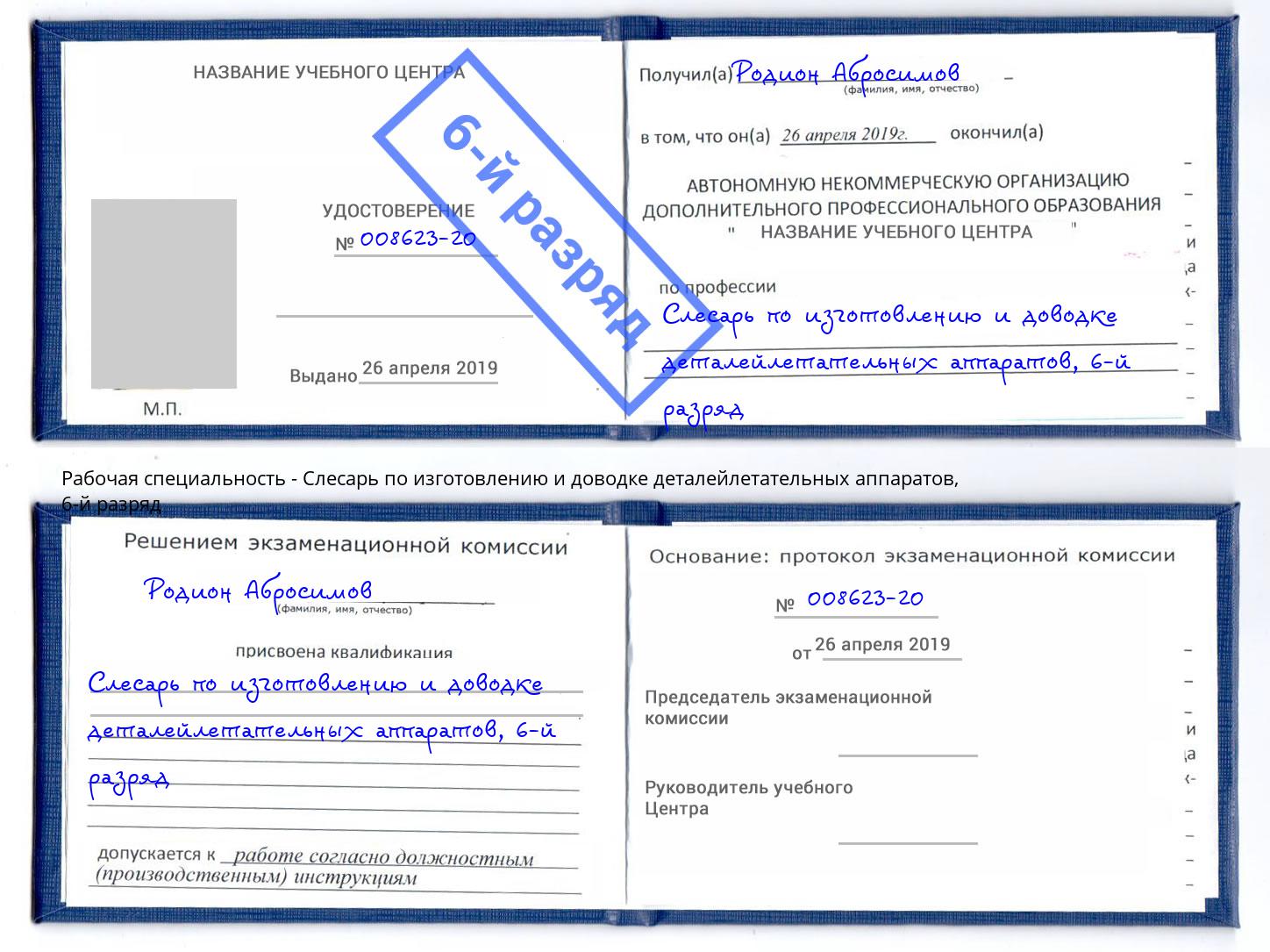 корочка 6-й разряд Слесарь по изготовлению и доводке деталейлетательных аппаратов Сухой Лог