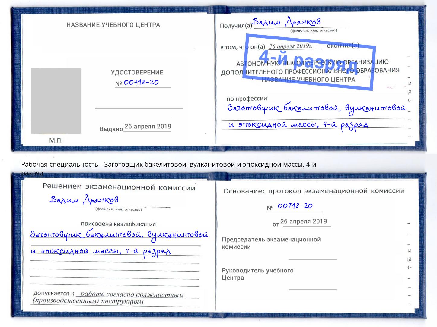 корочка 4-й разряд Заготовщик бакелитовой, вулканитовой и эпоксидной массы Сухой Лог