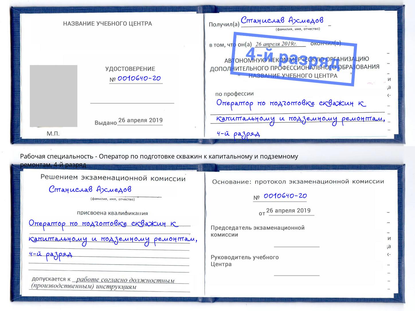 корочка 4-й разряд Оператор по подготовке скважин к капитальному и подземному ремонтам Сухой Лог