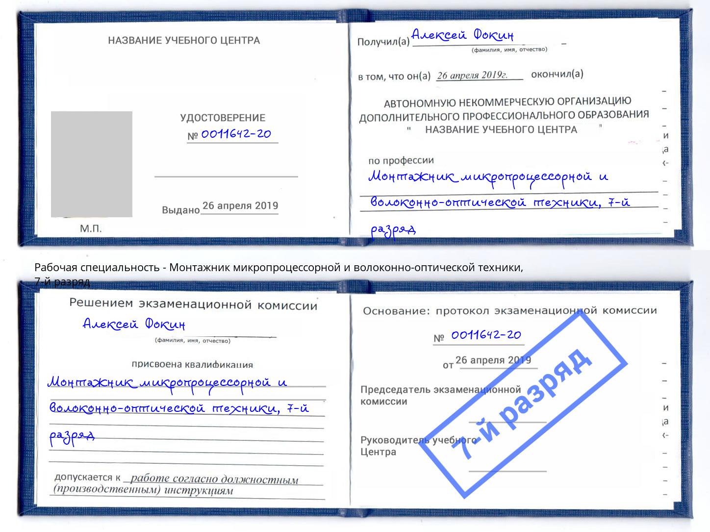 корочка 7-й разряд Монтажник микропроцессорной и волоконно-оптической техники Сухой Лог