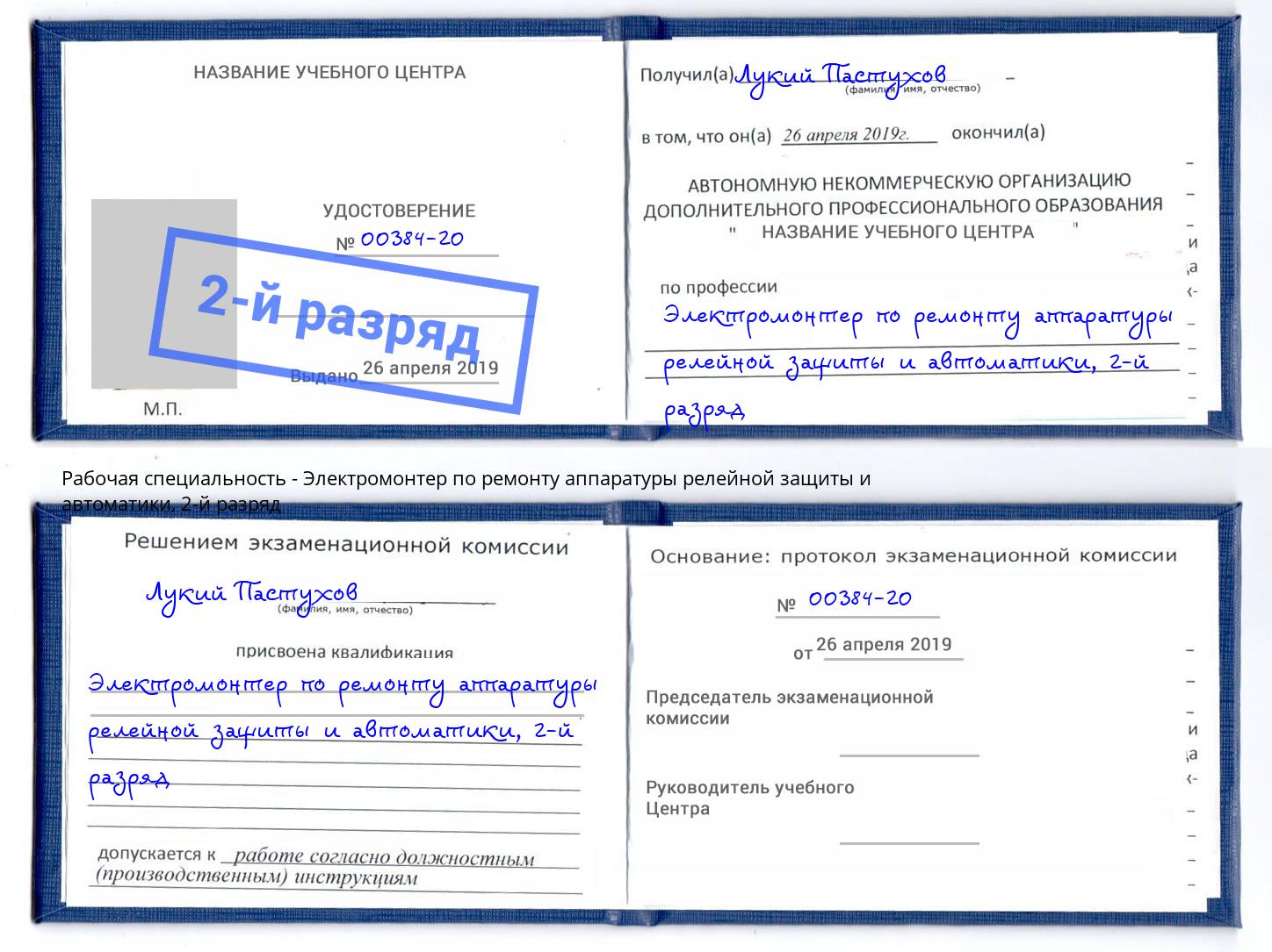 корочка 2-й разряд Электромонтер по ремонту аппаратуры релейной защиты и автоматики Сухой Лог