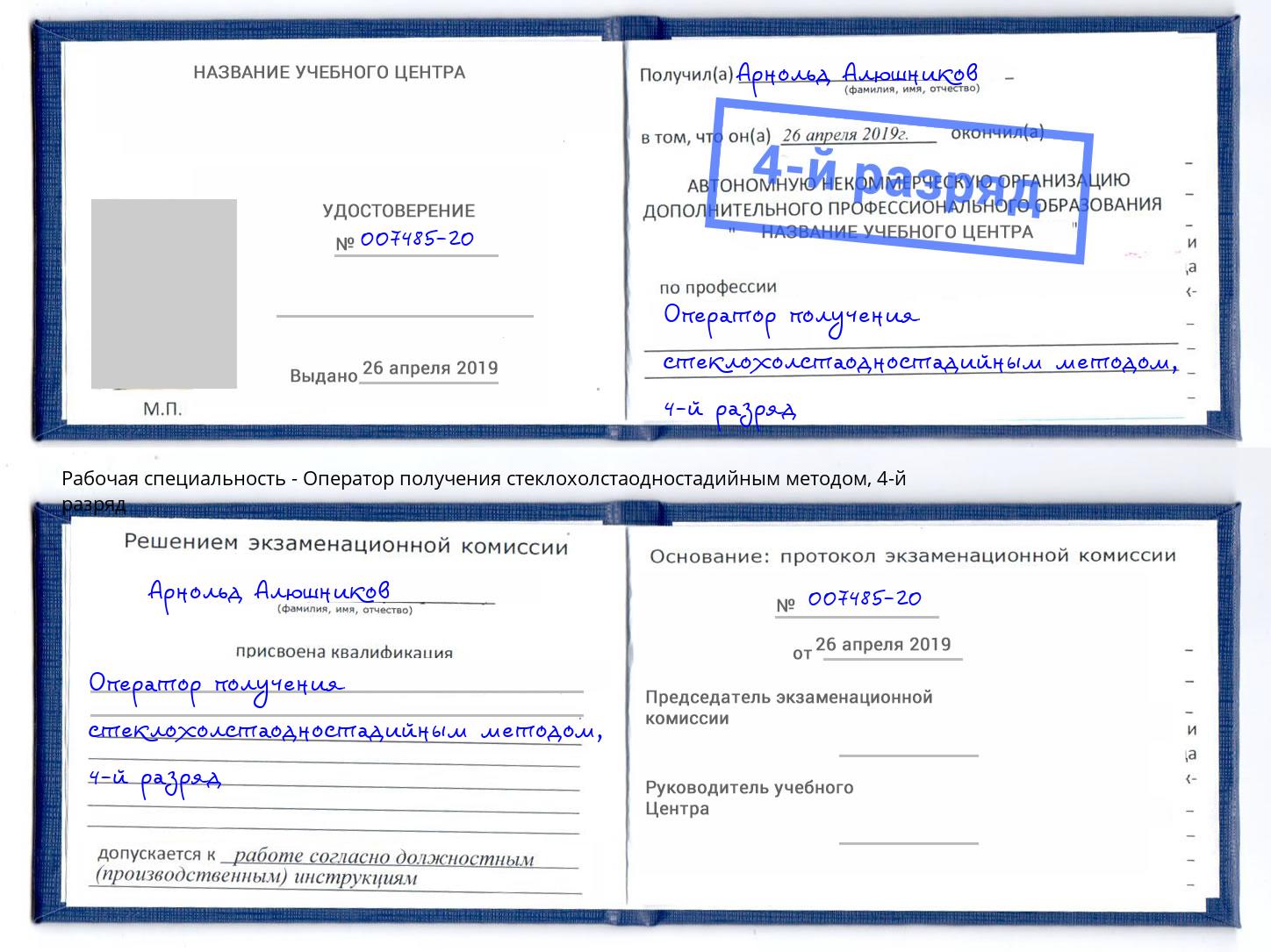 корочка 4-й разряд Оператор получения стеклохолстаодностадийным методом Сухой Лог