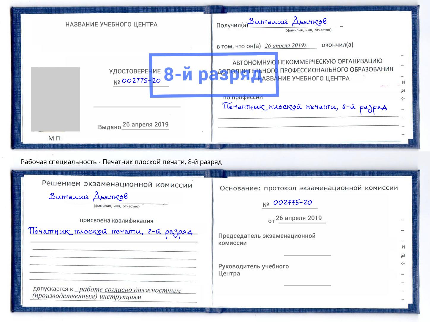 корочка 8-й разряд Печатник плоской печати Сухой Лог