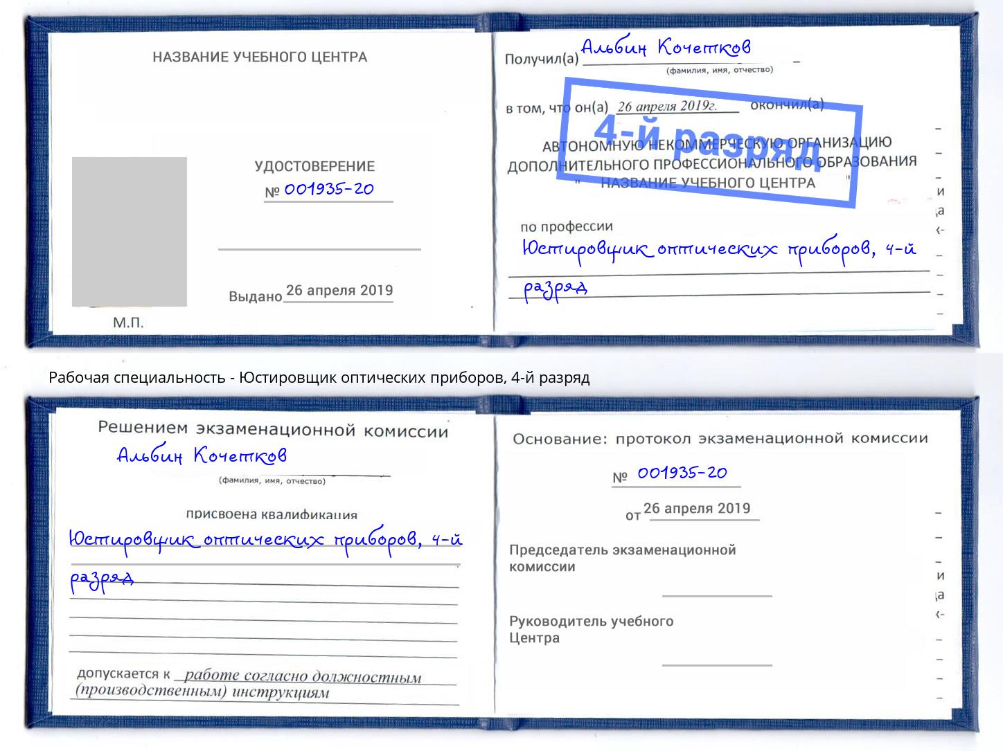 корочка 4-й разряд Юстировщик оптических приборов Сухой Лог