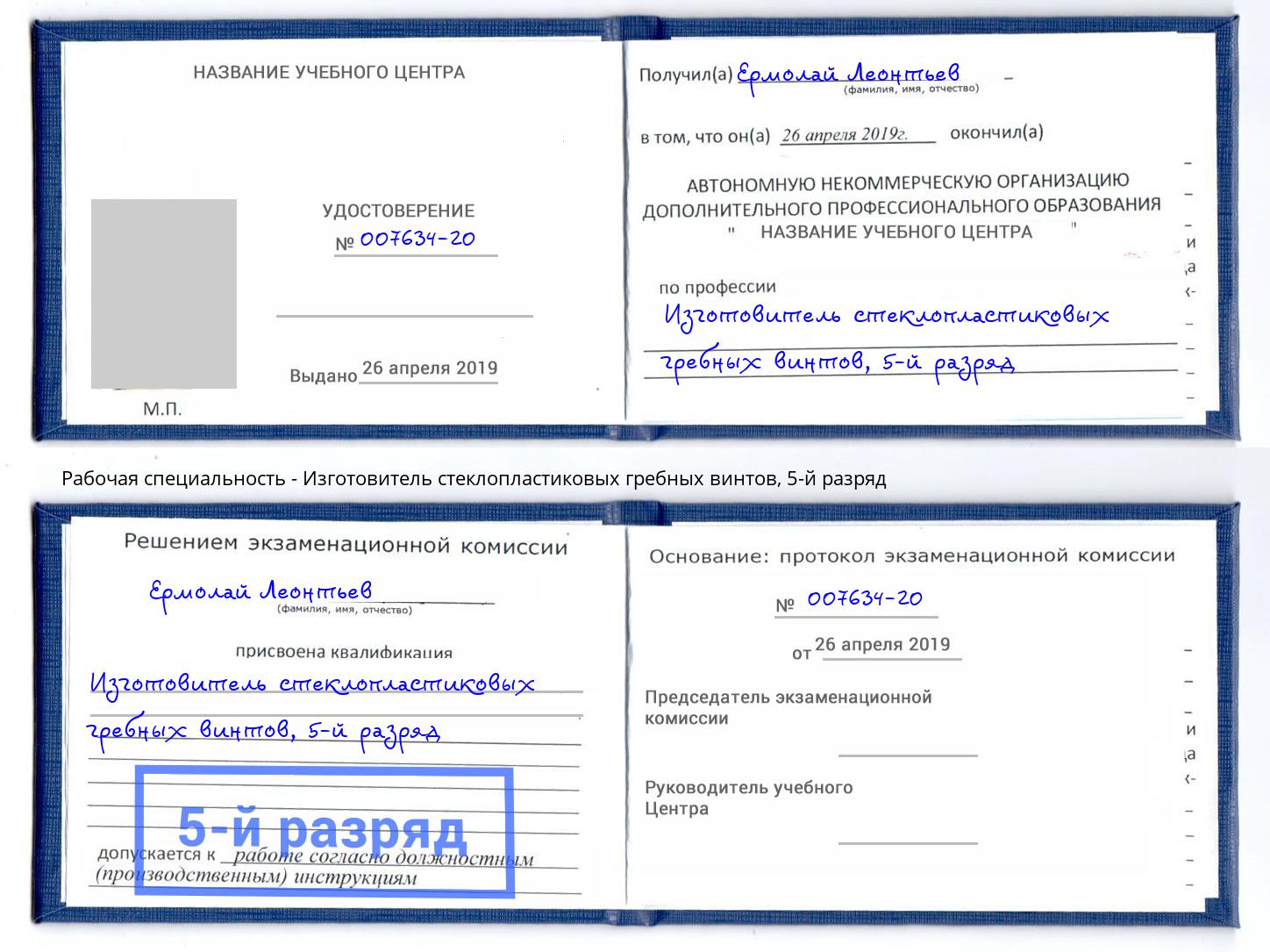 корочка 5-й разряд Изготовитель стеклопластиковых гребных винтов Сухой Лог