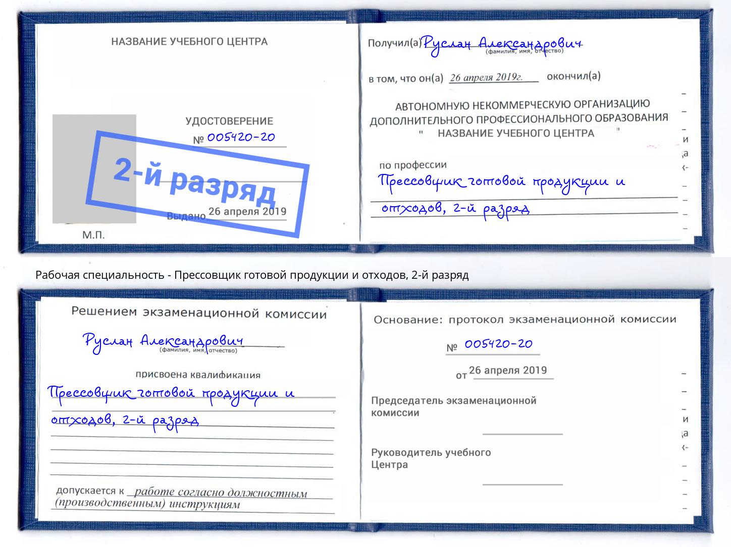 корочка 2-й разряд Прессовщик готовой продукции и отходов Сухой Лог