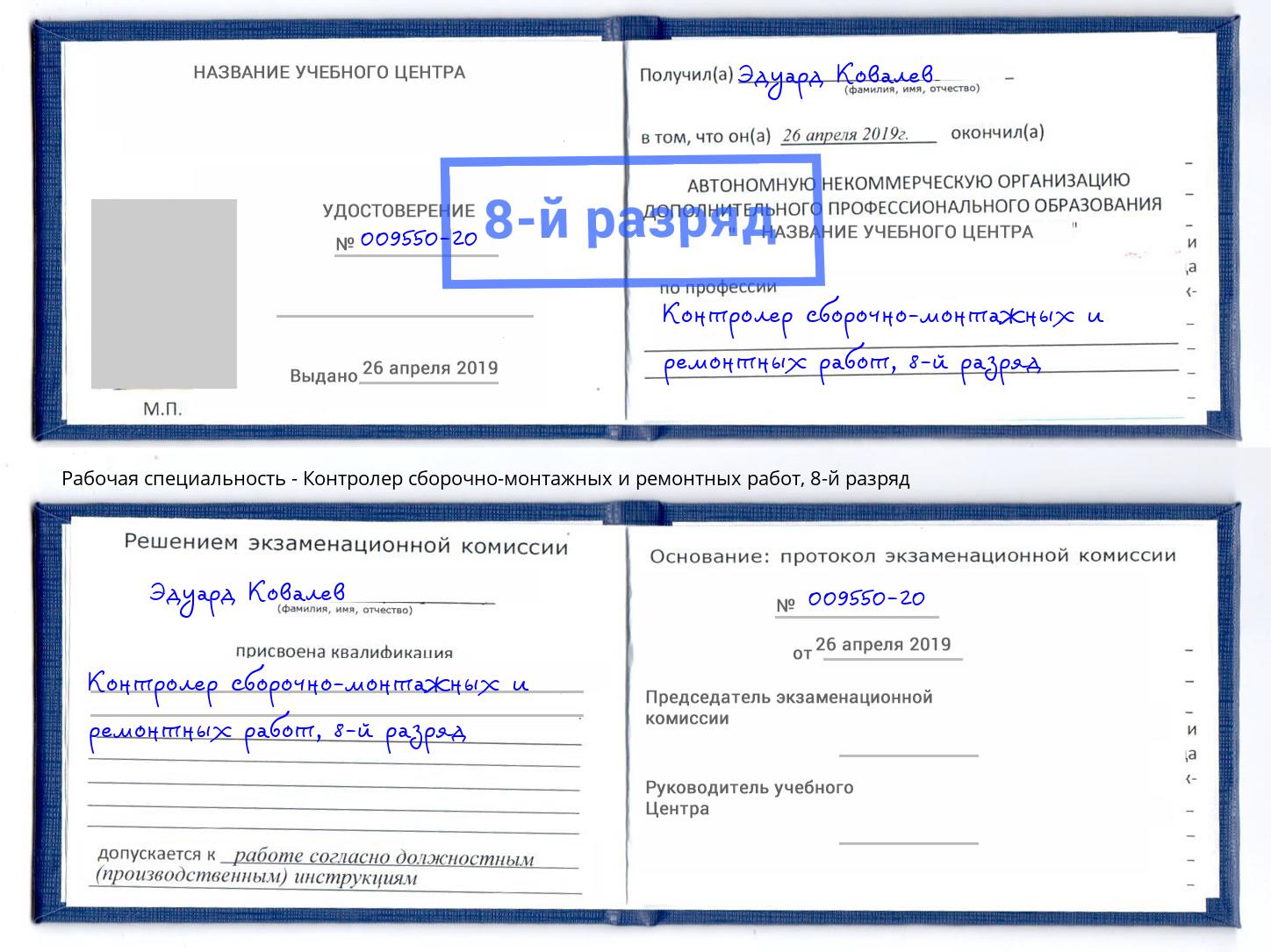 корочка 8-й разряд Контролер сборочно-монтажных и ремонтных работ Сухой Лог