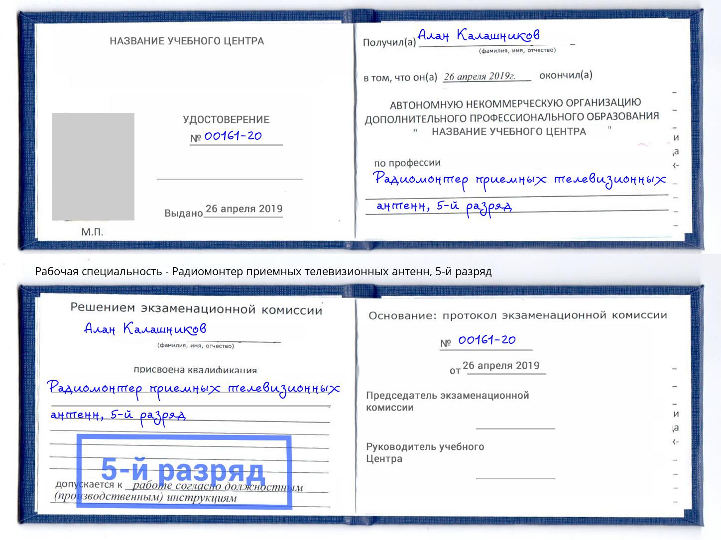 корочка 5-й разряд Радиомонтер приемных телевизионных антенн Сухой Лог