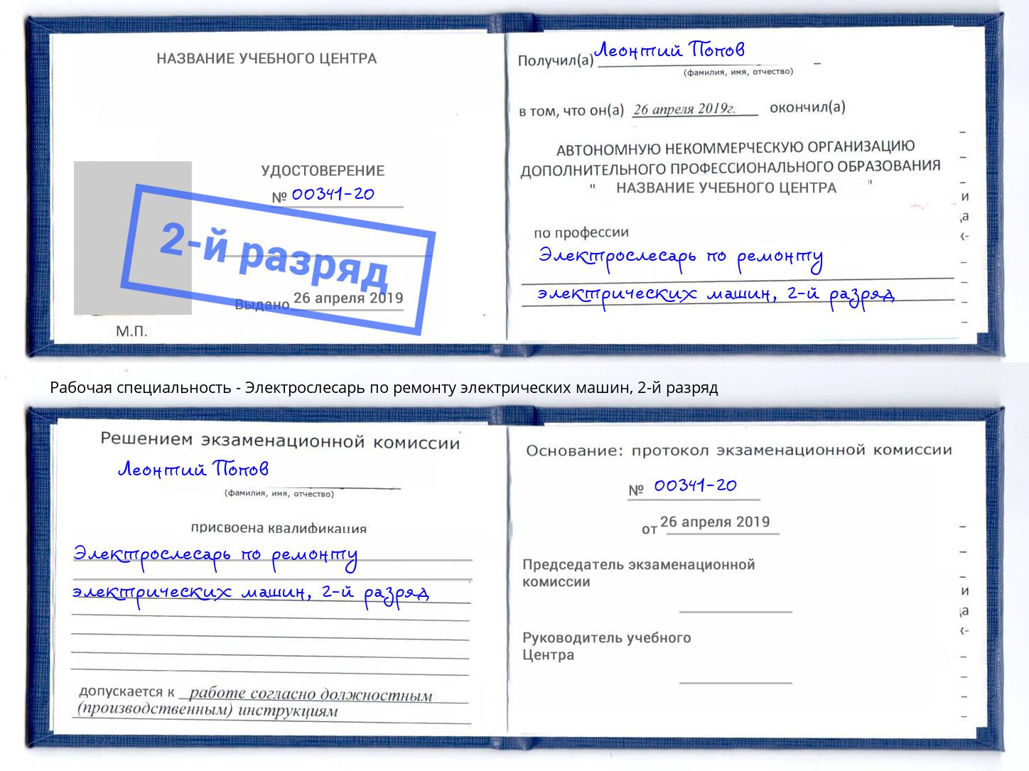 корочка 2-й разряд Электрослесарь по ремонту электрических машин Сухой Лог