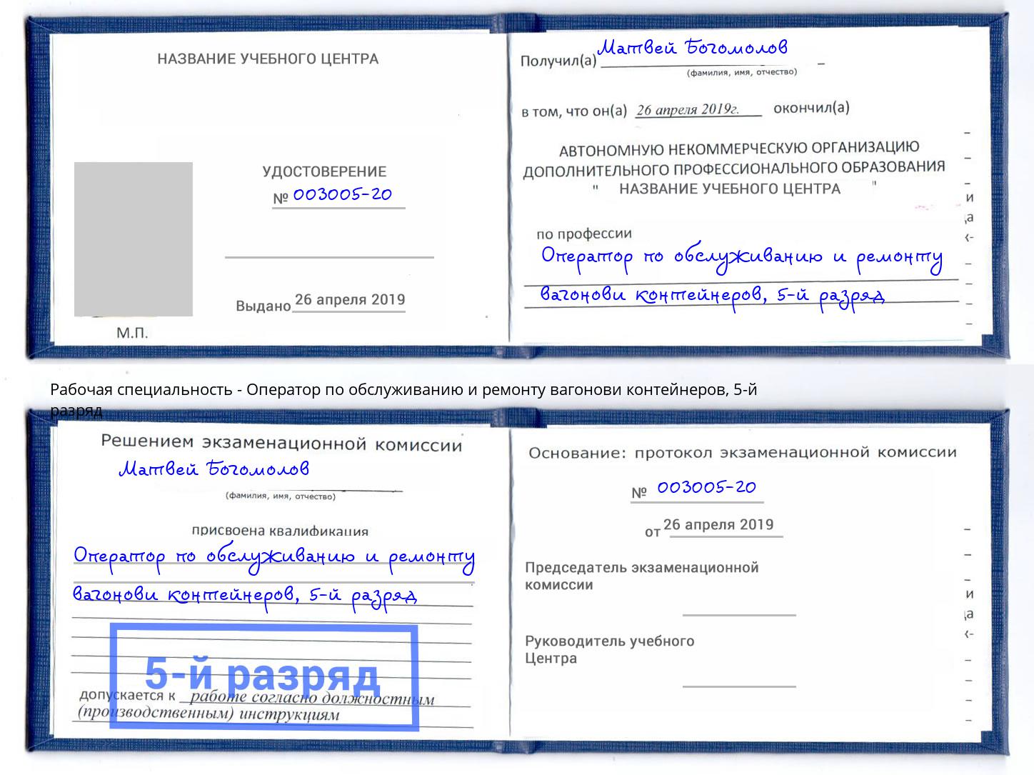 корочка 5-й разряд Оператор по обслуживанию и ремонту вагонови контейнеров Сухой Лог