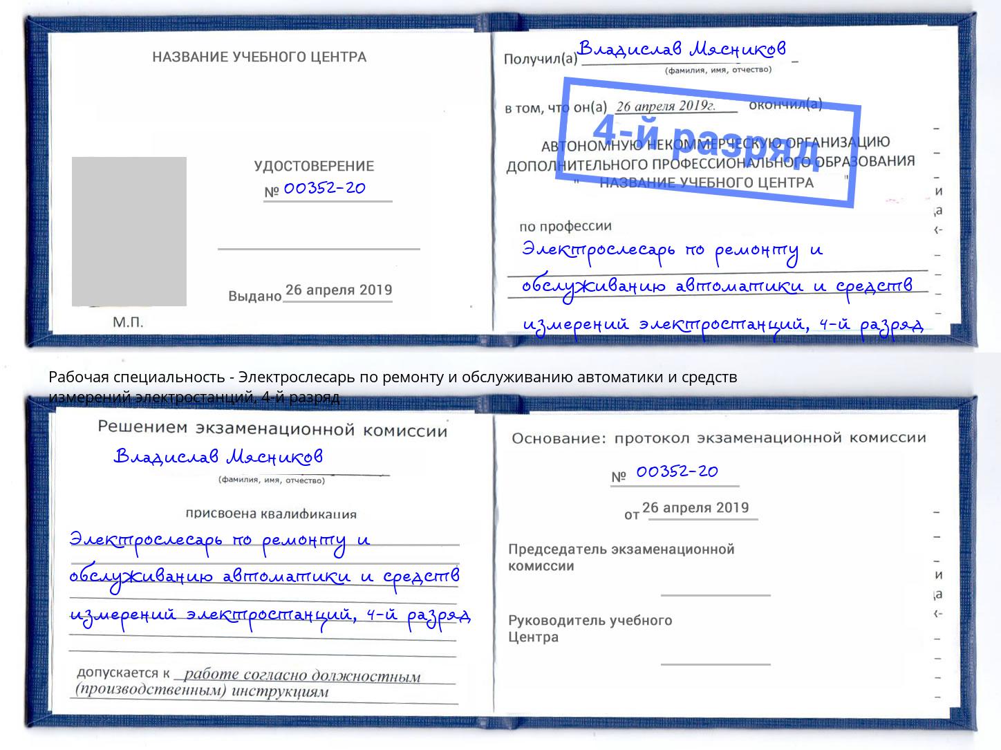 корочка 4-й разряд Электрослесарь по ремонту и обслуживанию автоматики и средств измерений электростанций Сухой Лог