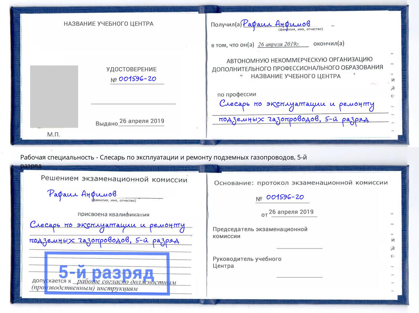 корочка 5-й разряд Слесарь по эксплуатации и ремонту подземных газопроводов Сухой Лог