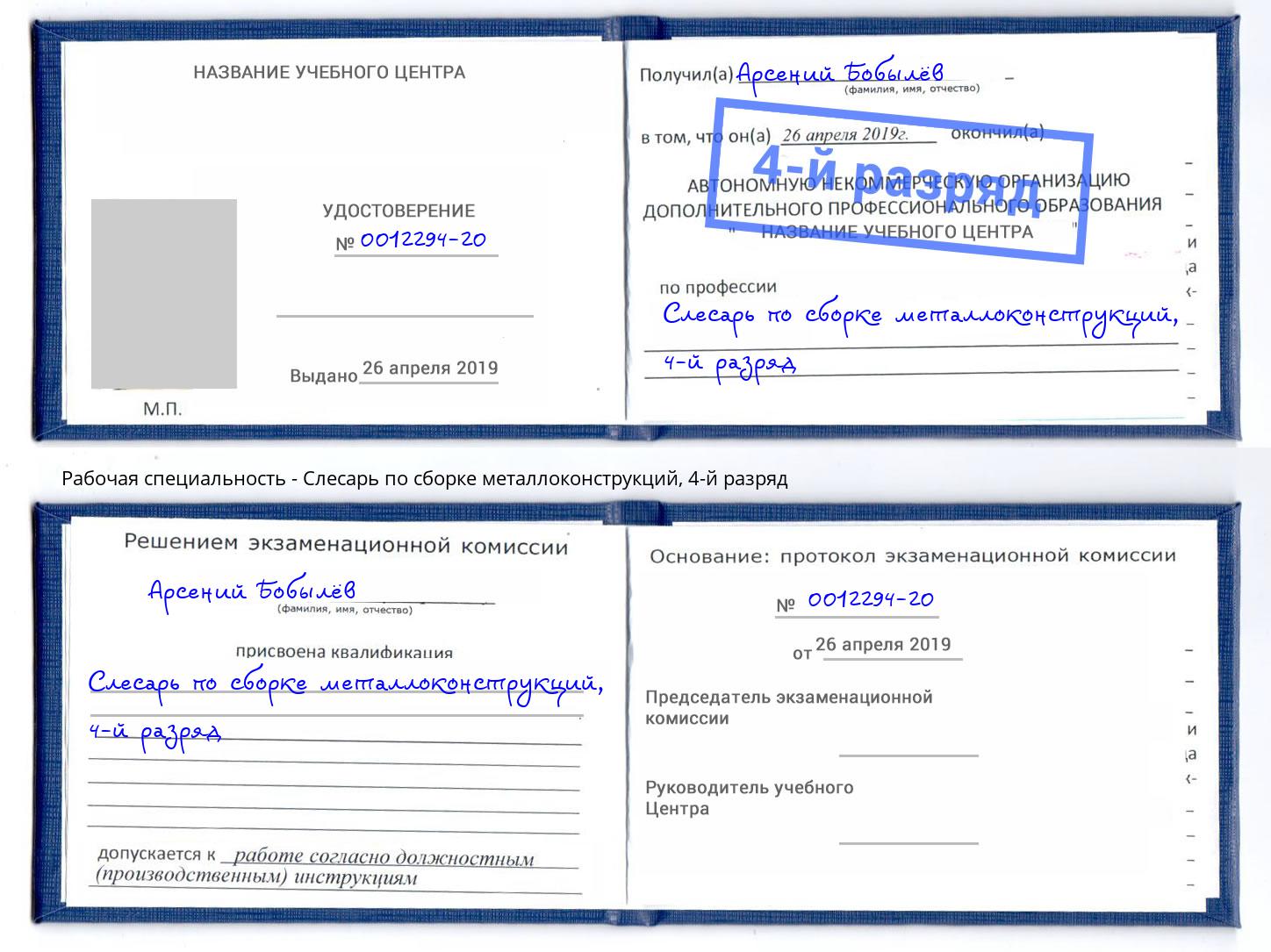 корочка 4-й разряд Слесарь по сборке металлоконструкций Сухой Лог