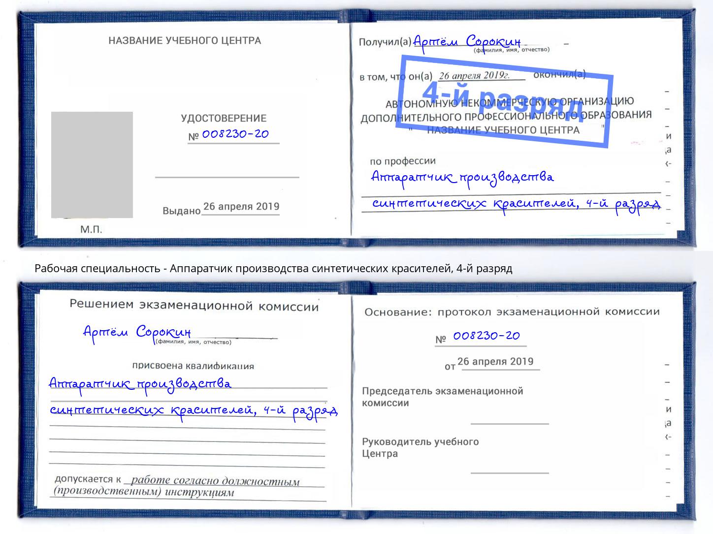 корочка 4-й разряд Аппаратчик производства синтетических красителей Сухой Лог