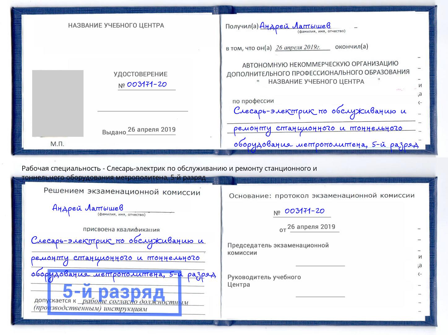 корочка 5-й разряд Слесарь-электрик по обслуживанию и ремонту станционного и тоннельного оборудования метрополитена Сухой Лог