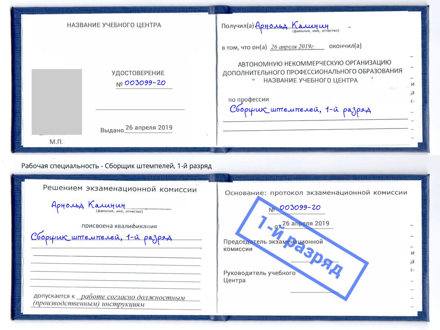 корочка 1-й разряд Сборщик штемпелей Сухой Лог