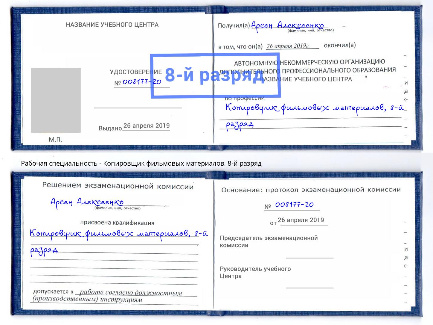 корочка 8-й разряд Копировщик фильмовых материалов Сухой Лог